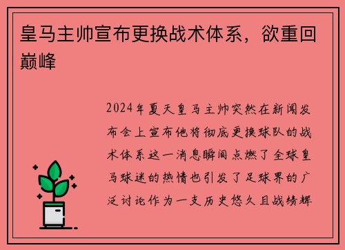 皇马主帅宣布更换战术体系，欲重回巅峰