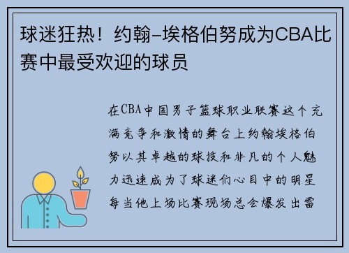 球迷狂热！约翰-埃格伯努成为CBA比赛中最受欢迎的球员