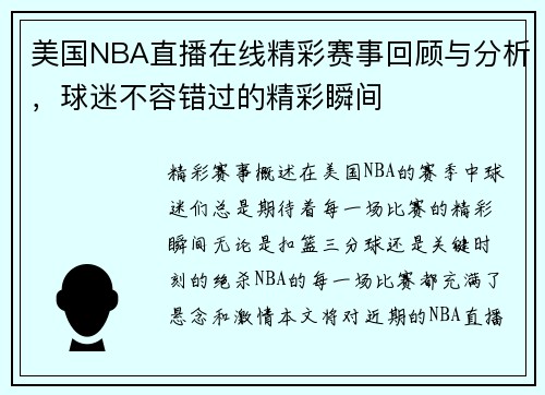 美国NBA直播在线精彩赛事回顾与分析，球迷不容错过的精彩瞬间