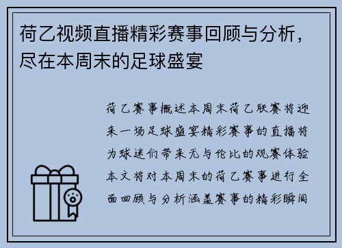 荷乙视频直播精彩赛事回顾与分析，尽在本周末的足球盛宴