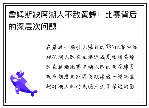 詹姆斯缺席湖人不敌黄蜂：比赛背后的深层次问题