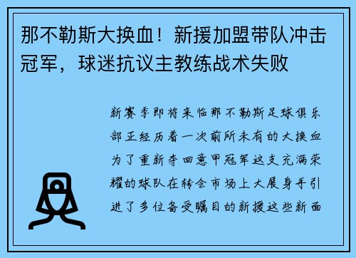 那不勒斯大换血！新援加盟带队冲击冠军，球迷抗议主教练战术失败