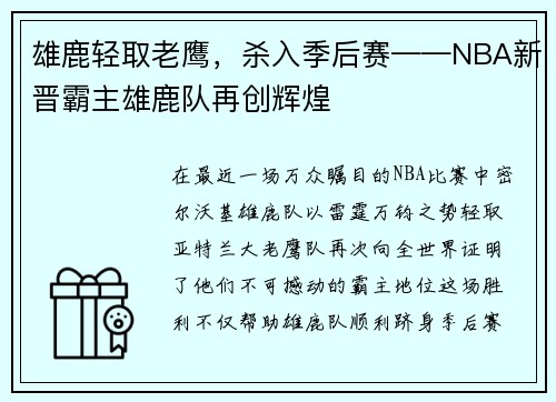 雄鹿轻取老鹰，杀入季后赛——NBA新晋霸主雄鹿队再创辉煌