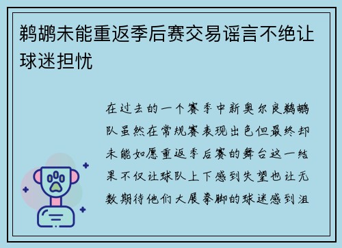 鹈鹕未能重返季后赛交易谣言不绝让球迷担忧